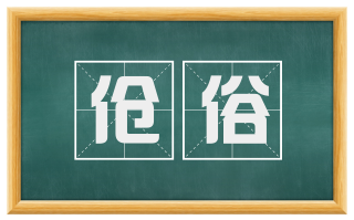 伧俗
