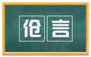 伧言