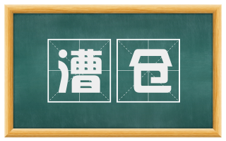 漕仓