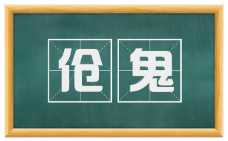 伧鬼