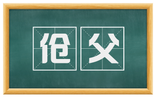 伧父