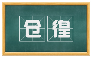仓徨