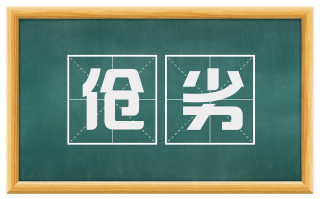 伧劣
