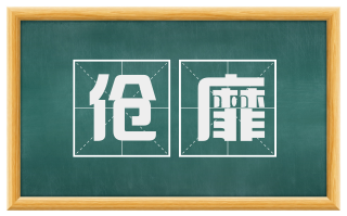 伧靡