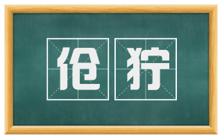 伧狞
