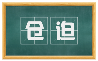仓迫