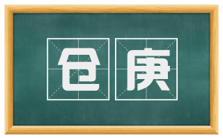 仓庚