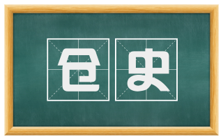 仓史