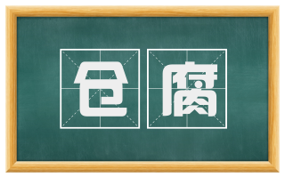 仓腐