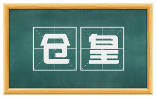 仓皇