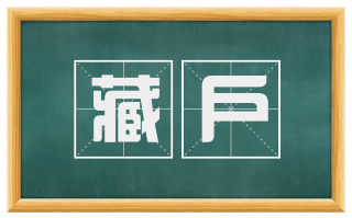 藏户