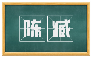陈臧
