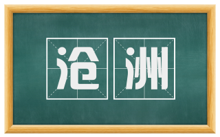 沧洲