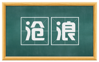 沧浪