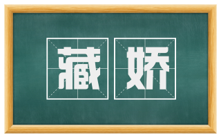 藏娇