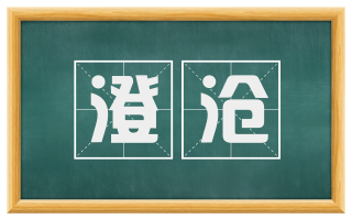 澄沧