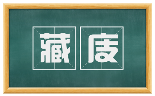 藏庋