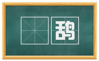 鸧鸹