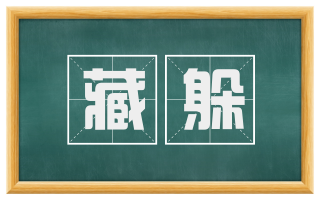 藏躲