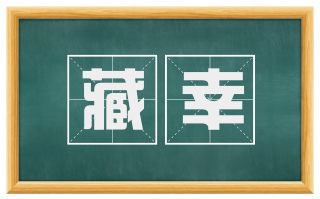 藏幸