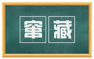 窜藏