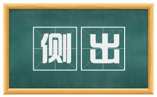 侧出