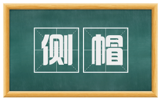 侧帽