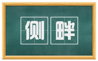 侧畔