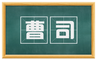 曹司
