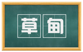 草甸