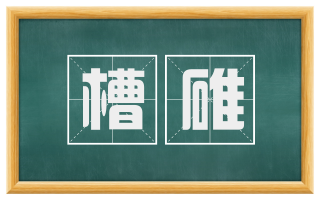 槽碓