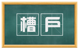 槽户