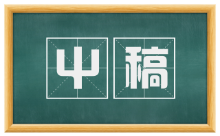 屮稿