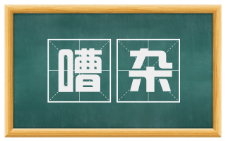 嘈杂
