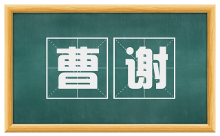 曹谢