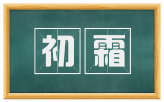 初霜