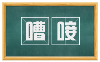 嘈唼