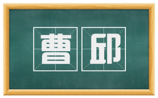 曹邱