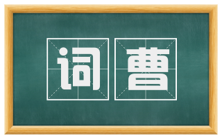 词曹