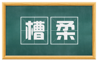 槽柔