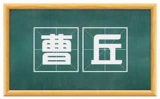 曹丘
