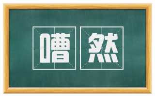 嘈然