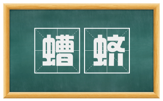 螬蛴