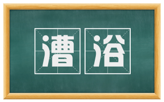漕浴