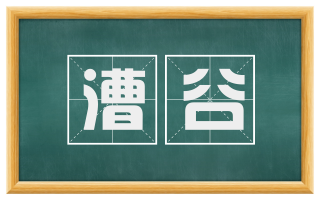 漕谷