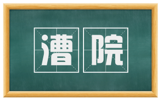 漕院