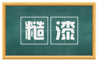 糙漆