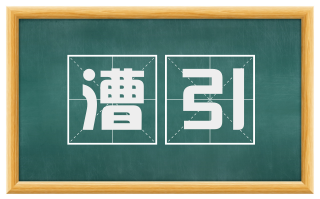 漕引