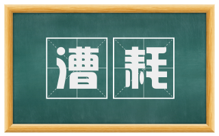 漕耗