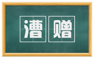 漕赠